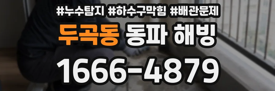 두곡동 동파 해빙