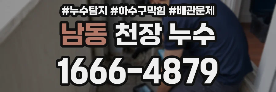 남동 천장 누수