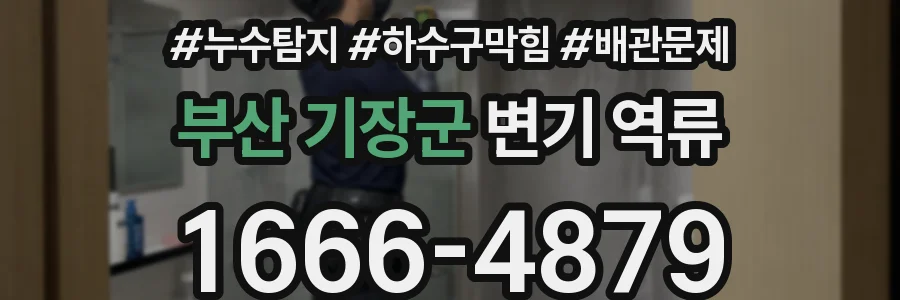 부산 기장군 변기 역류