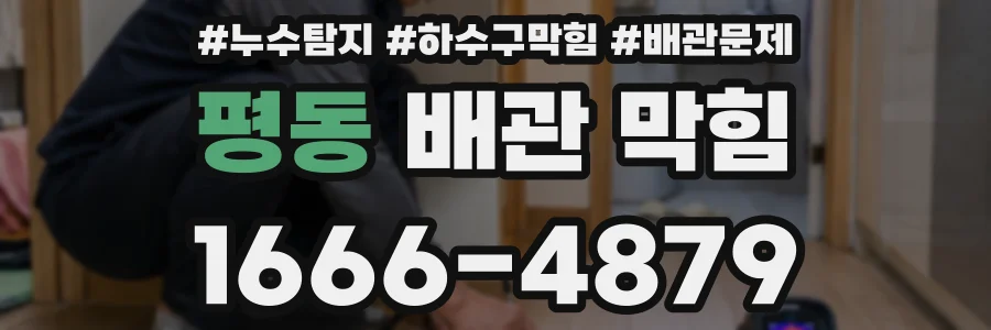 평동 배관 막힘