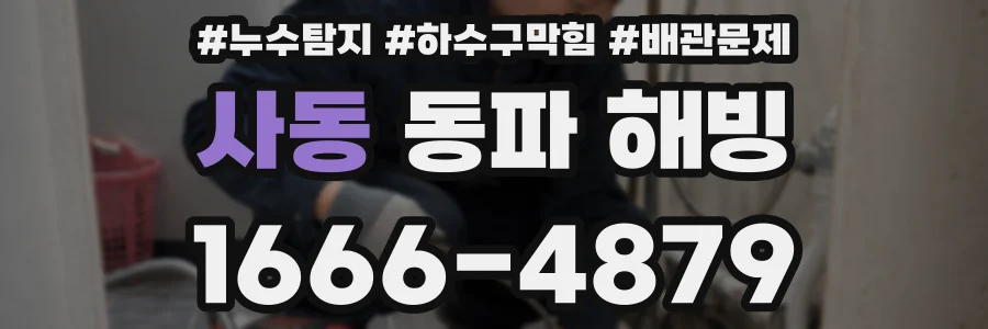 사동 동파 해빙