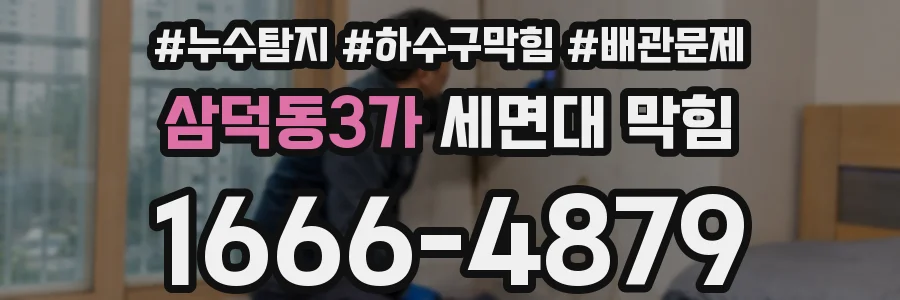삼덕동3가 세면대 막힘
