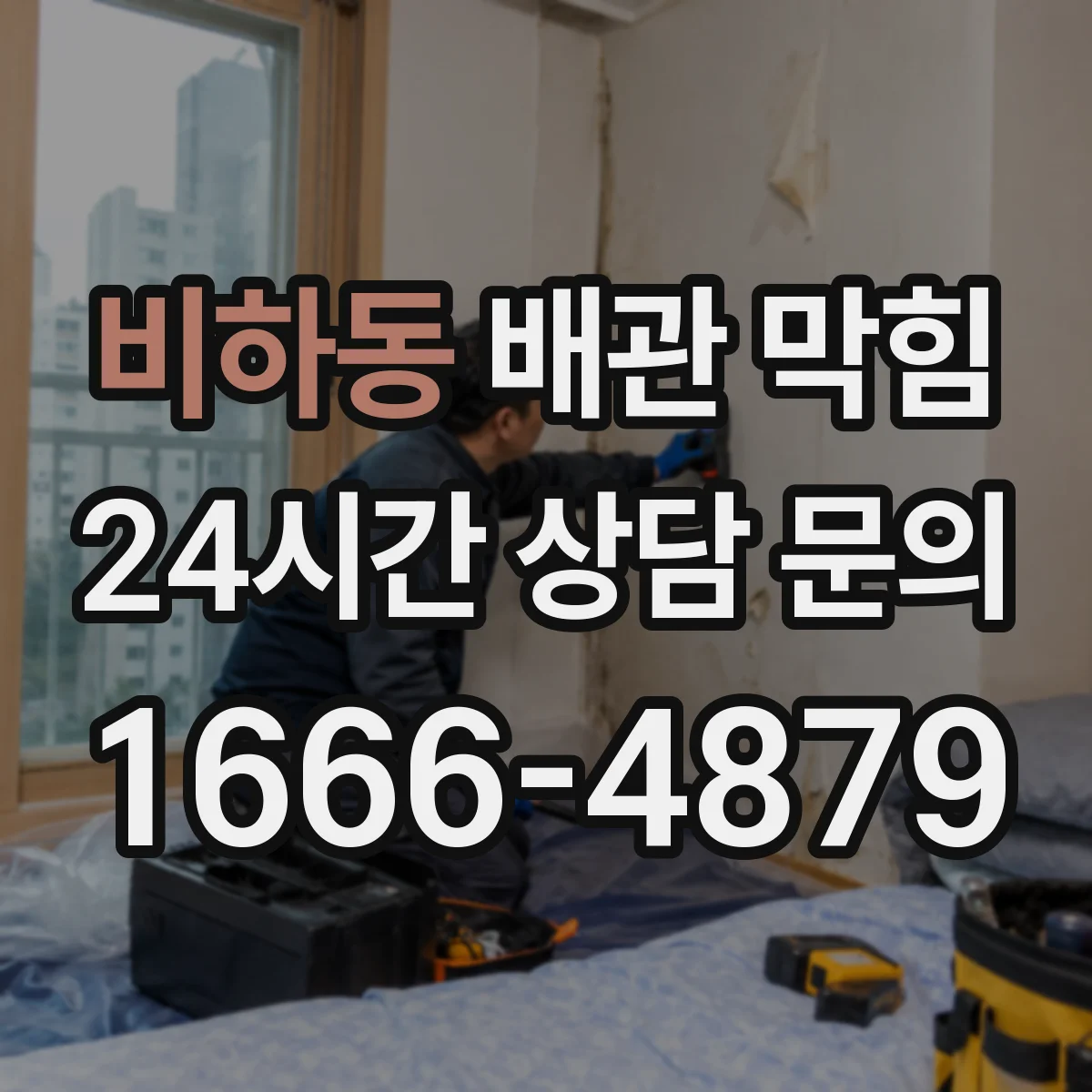 비하동 배관 막힘