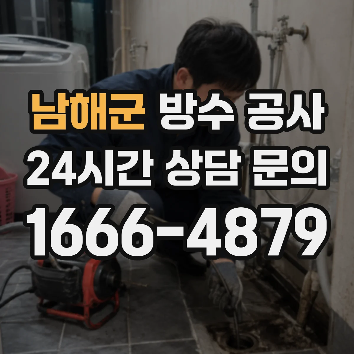 남해군 방수 공사 들뜸 체크 후 철거 여부 결정 기준