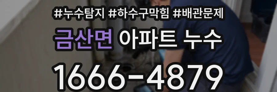금산면 아파트 누수
