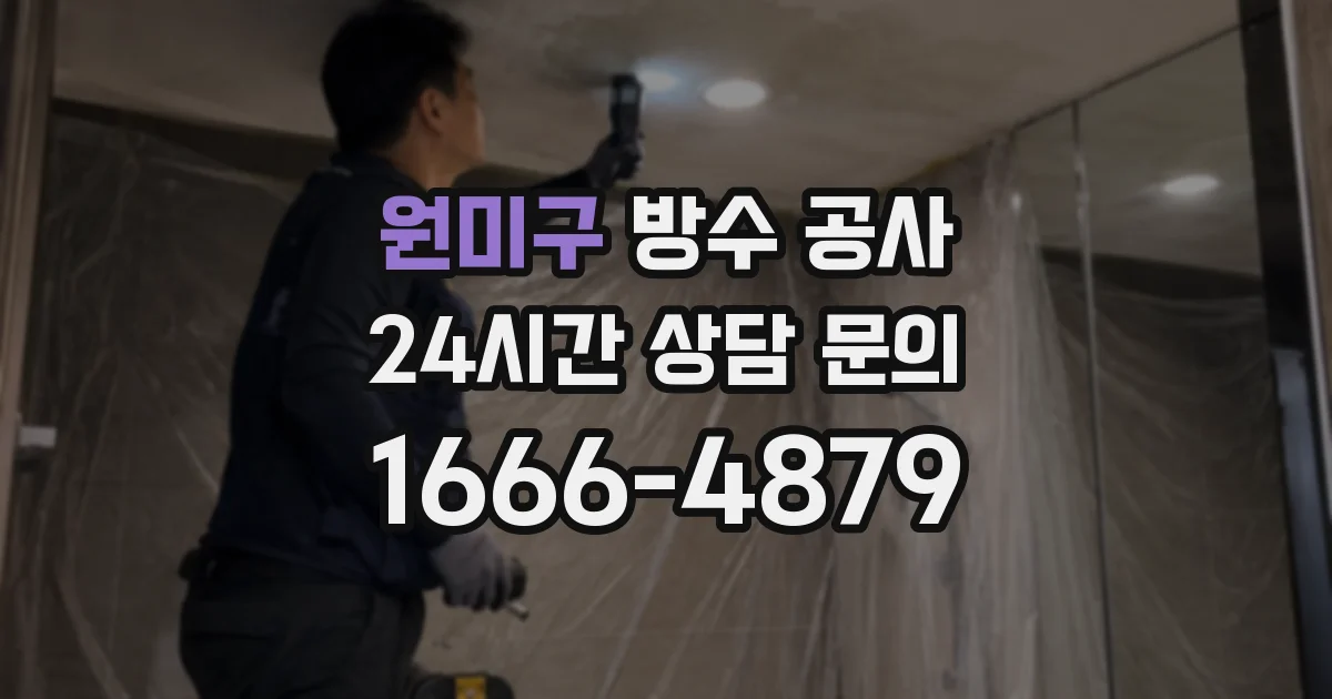 원미구 방수 공사