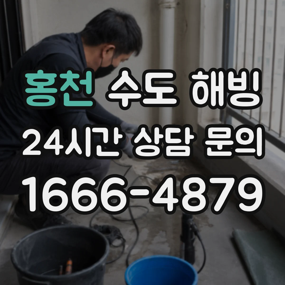 홍천 수도 해빙 비용이 달라지는 현장 조건과 거리 요소