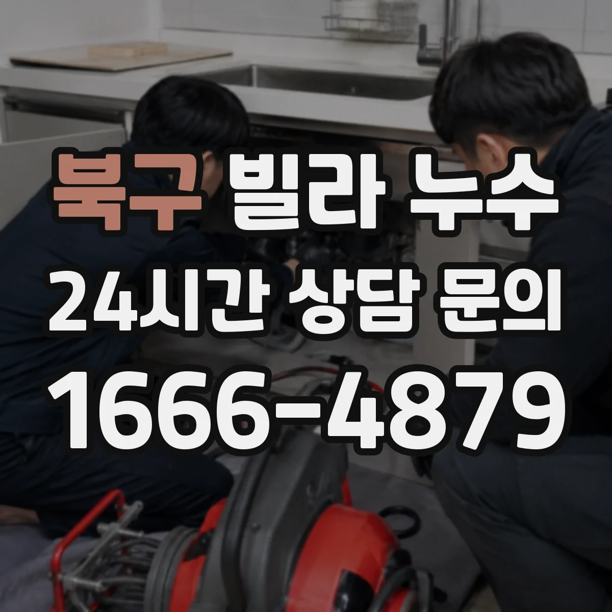 북구 빌라 누수 베란다 방수층 손상 여부를 보는 단계