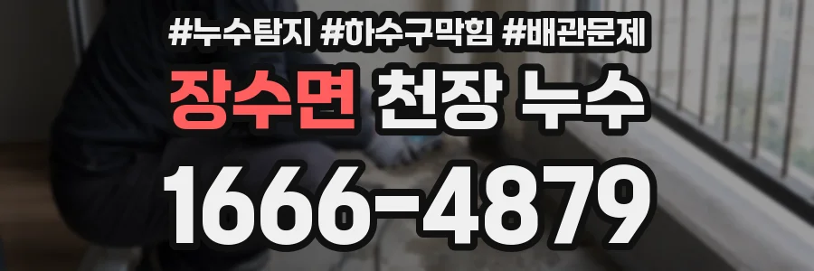 장수면 천장 누수