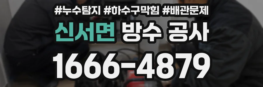 신서면 방수 공사