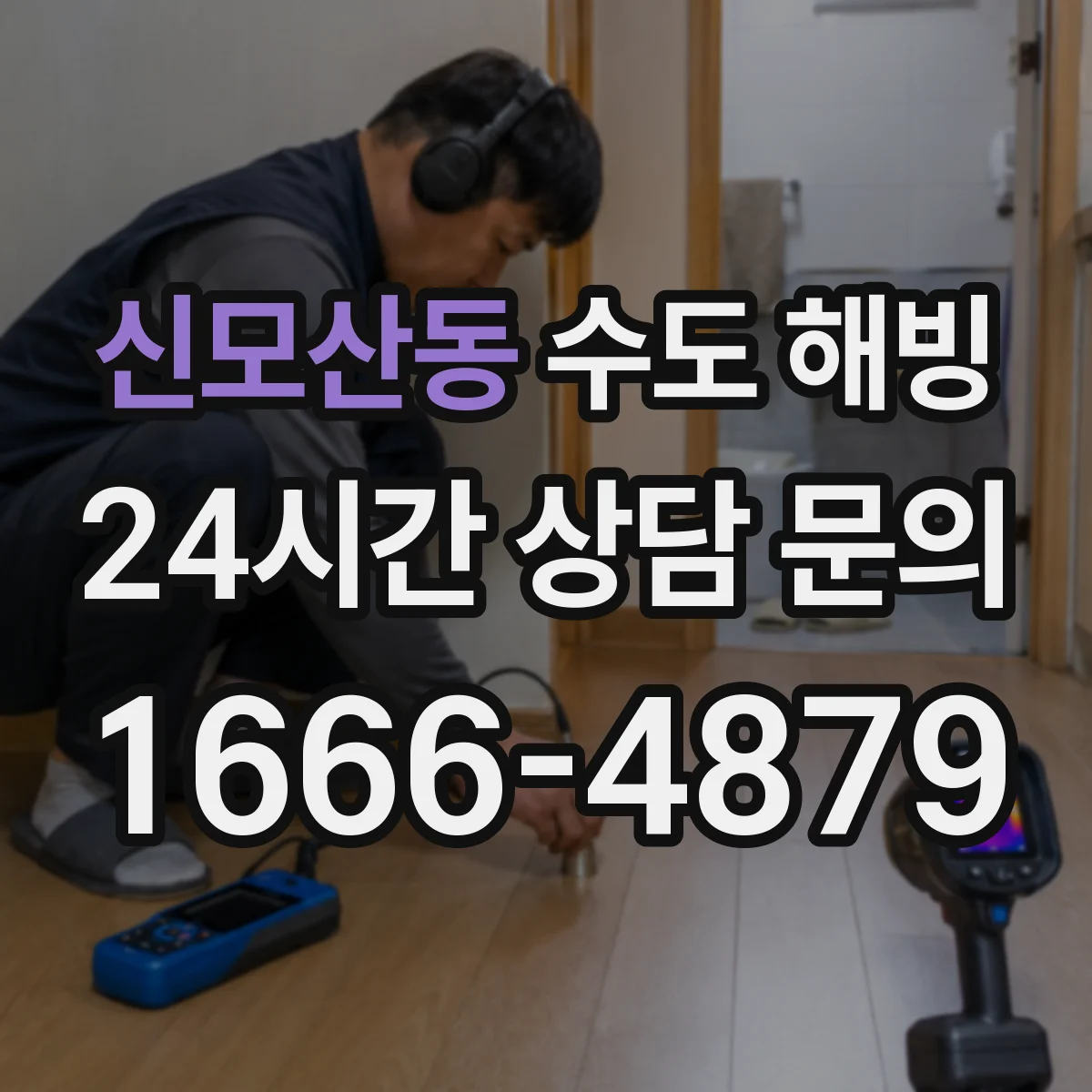 신모산동 수도 해빙