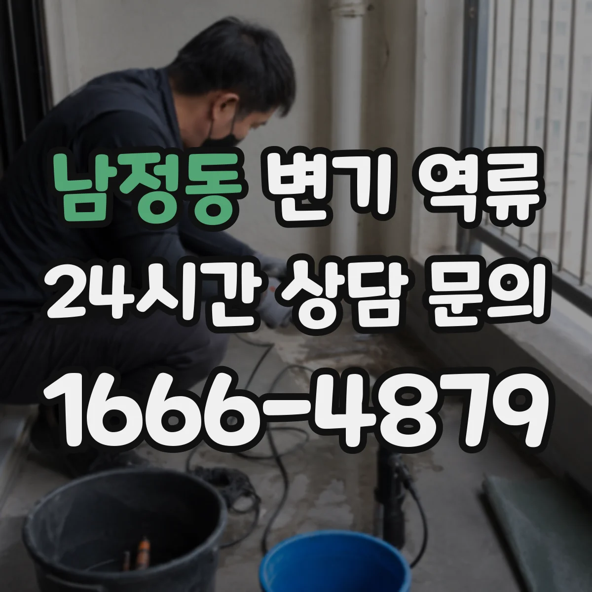 남정동 변기 역류