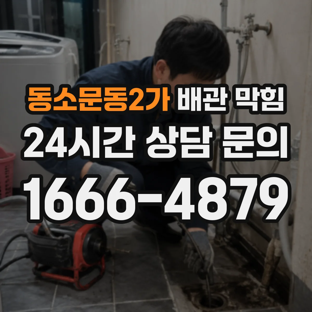 동소문동2가 배관 막힘