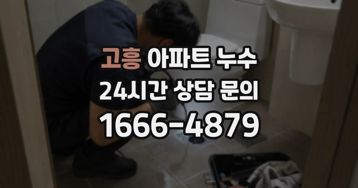 고흥 아파트 누수