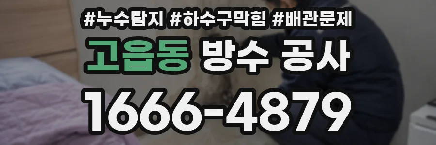 고읍동 방수 공사