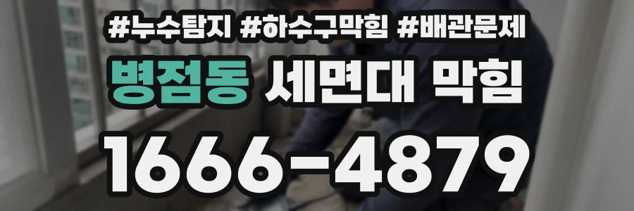 병점동 세면대 막힘