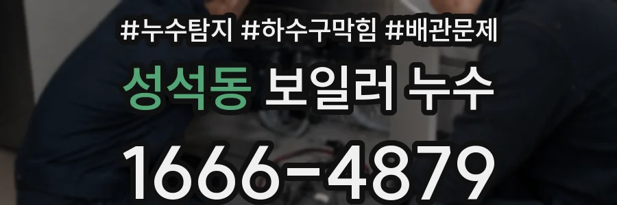 성석동 보일러 누수