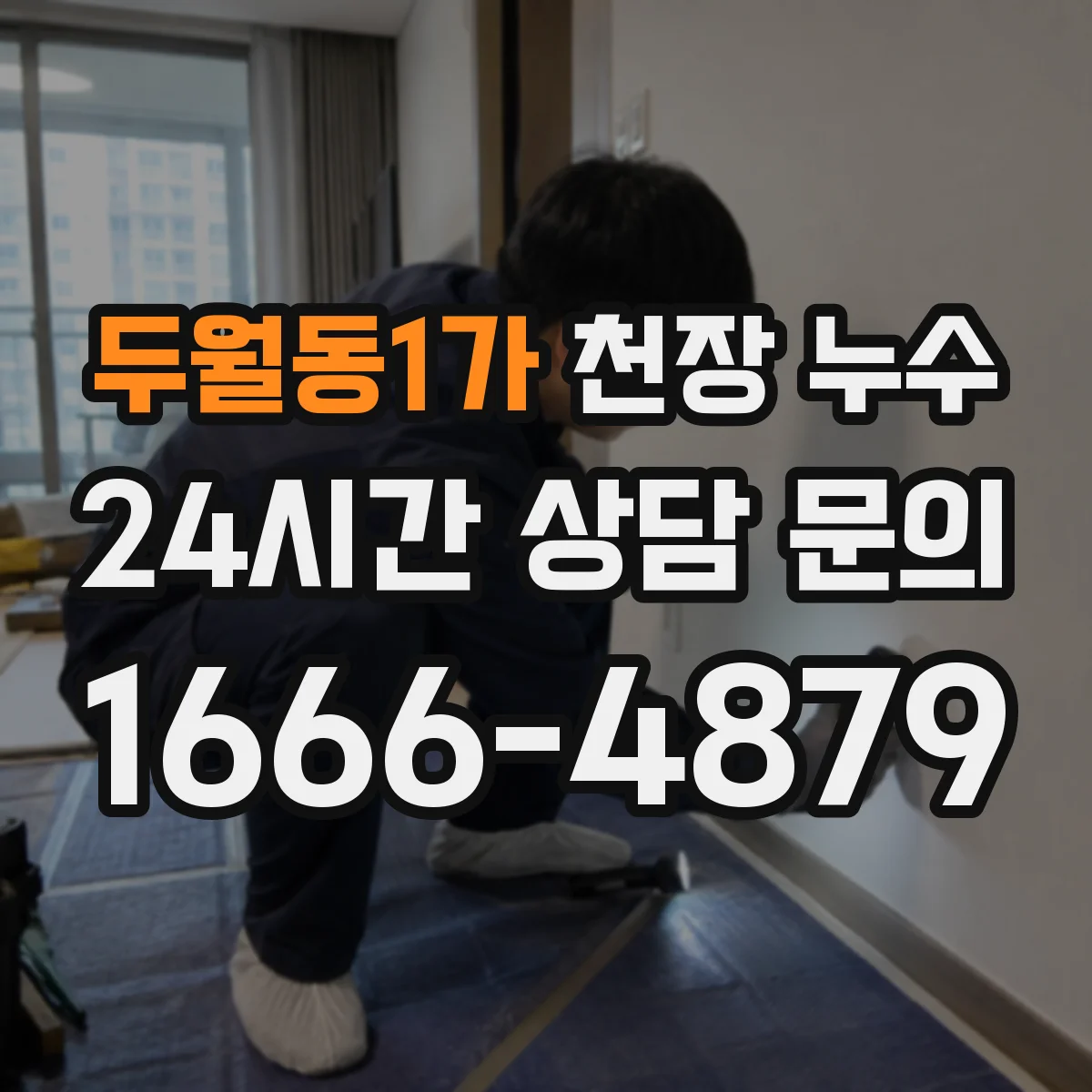 두월동1가 천장 누수