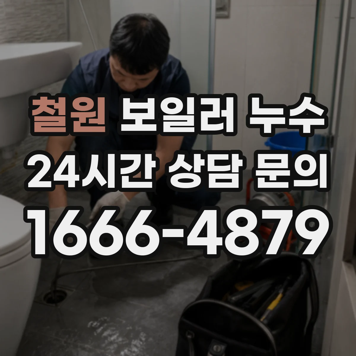철원 보일러 누수 후 곰팡이 대응을 먼저 해야 하는 이유