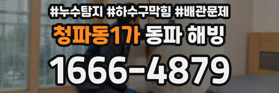 청파동1가 동파 해빙
