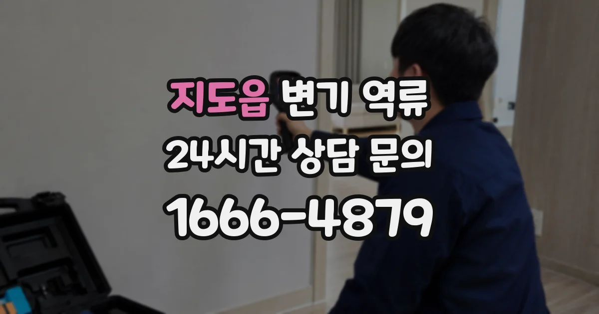 지도읍 변기 역류