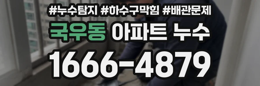 국우동 아파트 누수