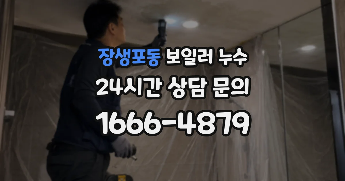 장생포동 보일러 누수