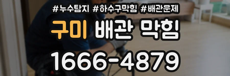 구미 배관 막힘