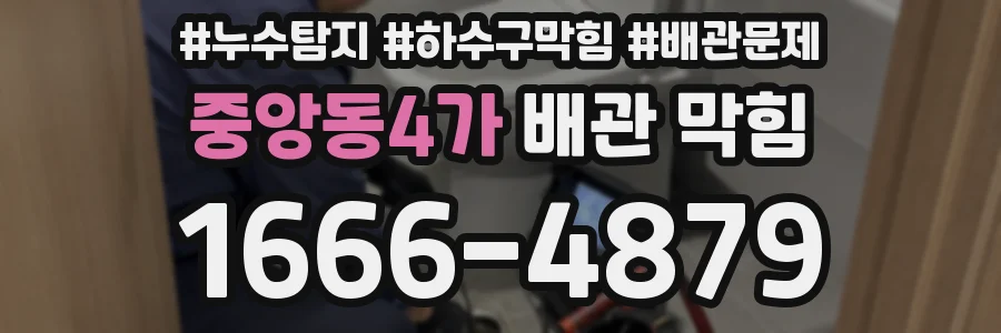 중앙동4가 배관 막힘