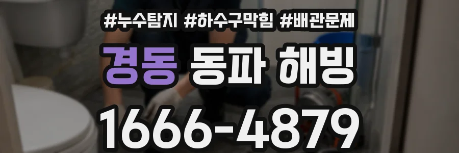경동 동파 해빙