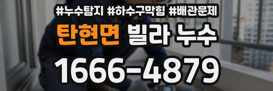 탄현면 빌라 누수
