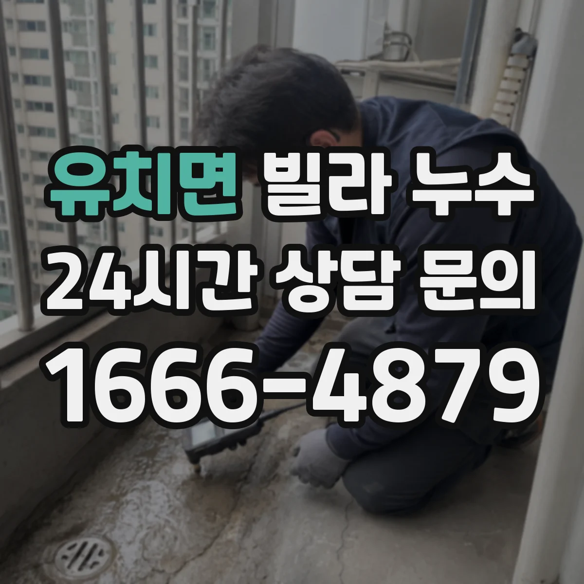 유치면 빌라 누수