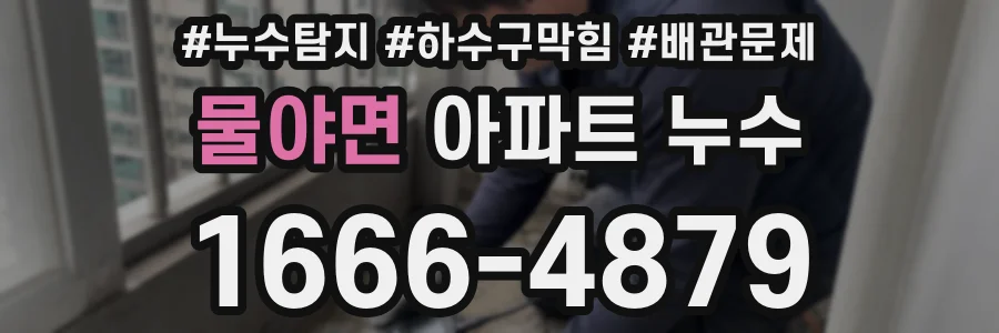 물야면 아파트 누수