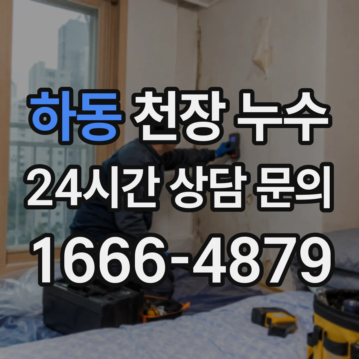 하동 천장 누수