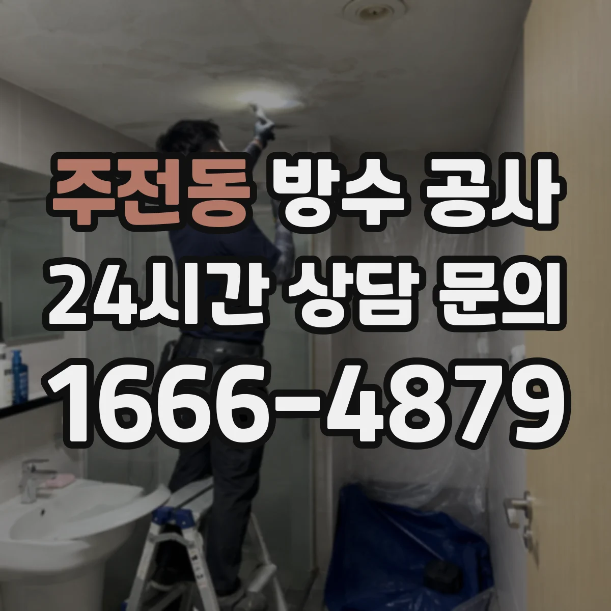 주전동 방수 공사