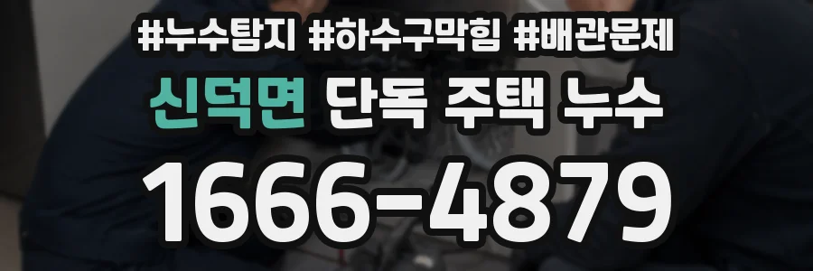 신덕면 단독 주택 누수