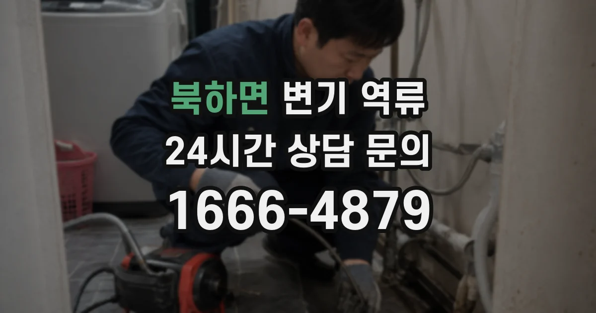 북하면 변기 역류
