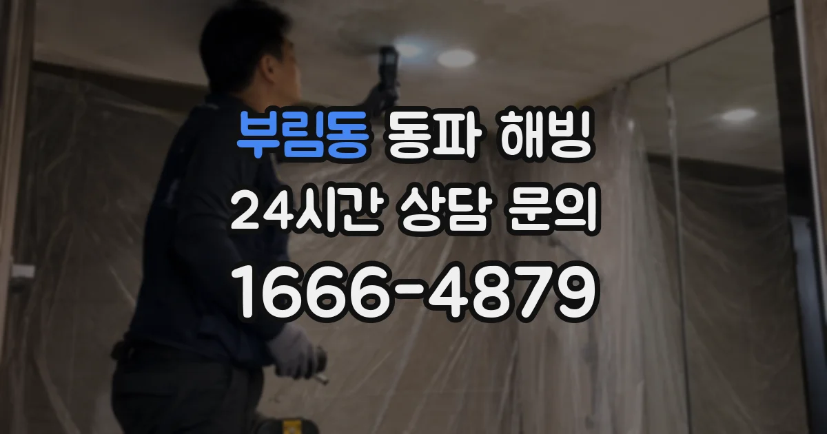 부림동 동파 해빙