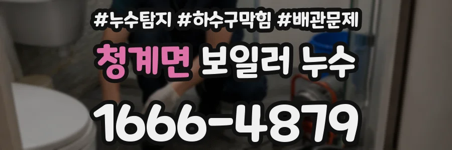 청계면 보일러 누수