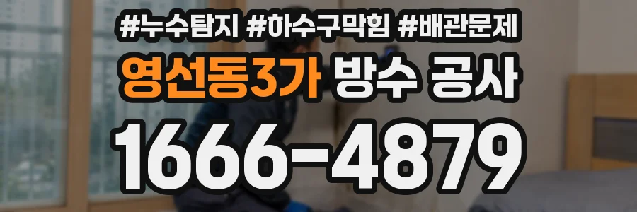 영선동3가 방수 공사