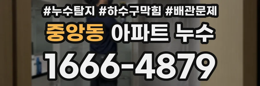 중앙동 아파트 누수