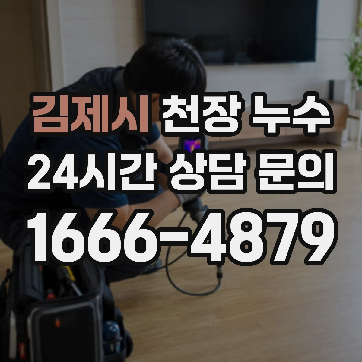 김제시 천장 누수 보수 뒤에도 다시 젖는다면 원인을 어떻게 찾을까