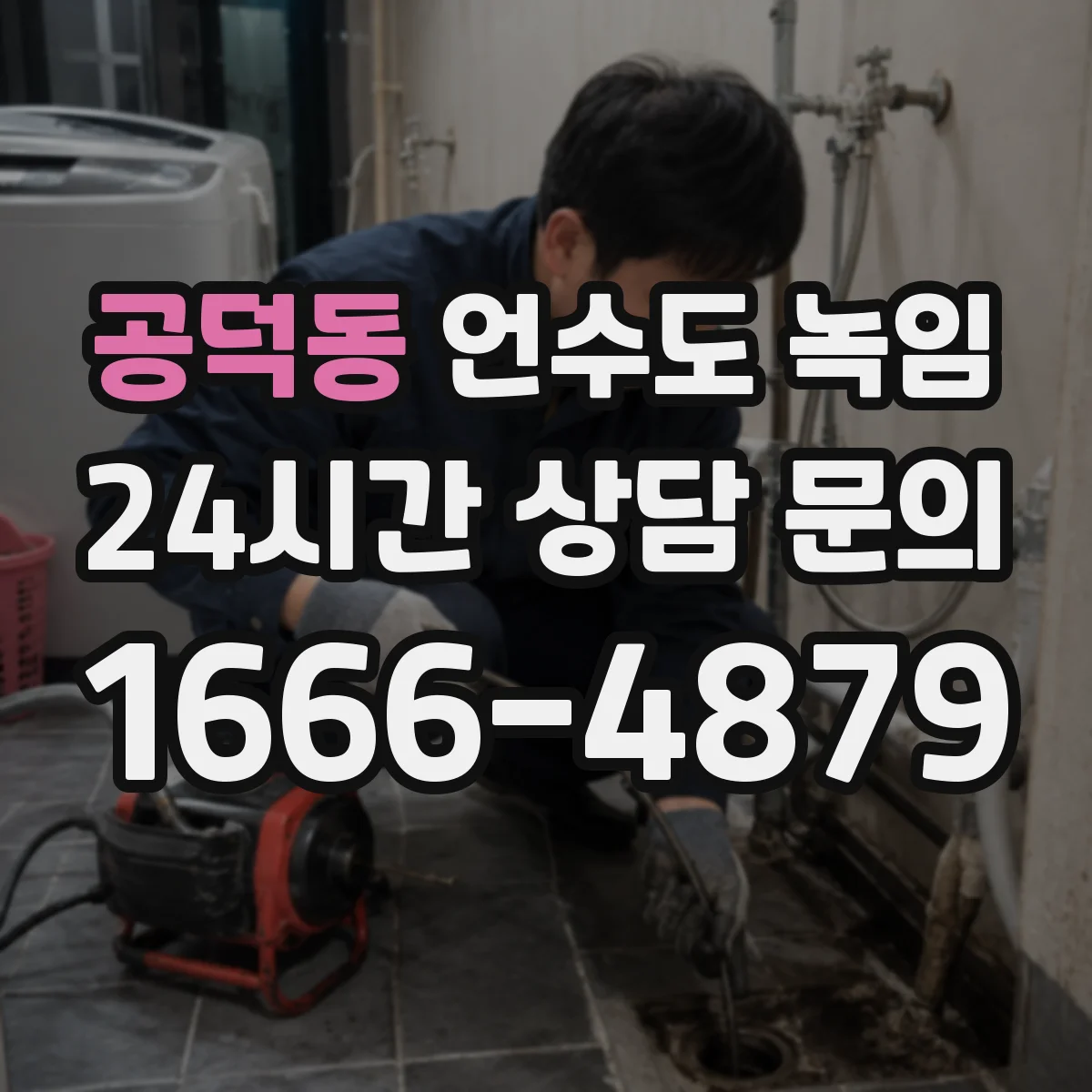 공덕동 언수도 녹임