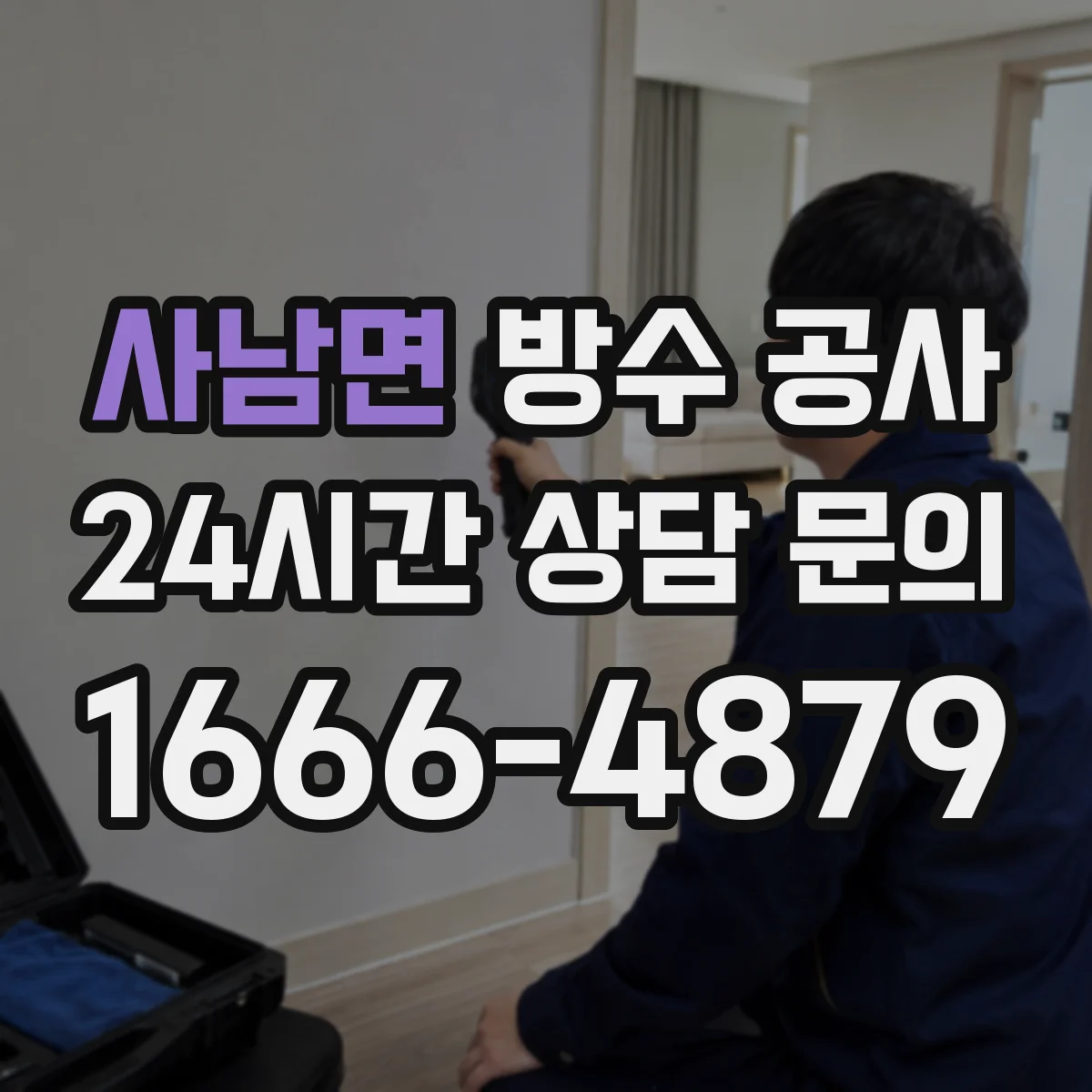 사남면 방수 공사