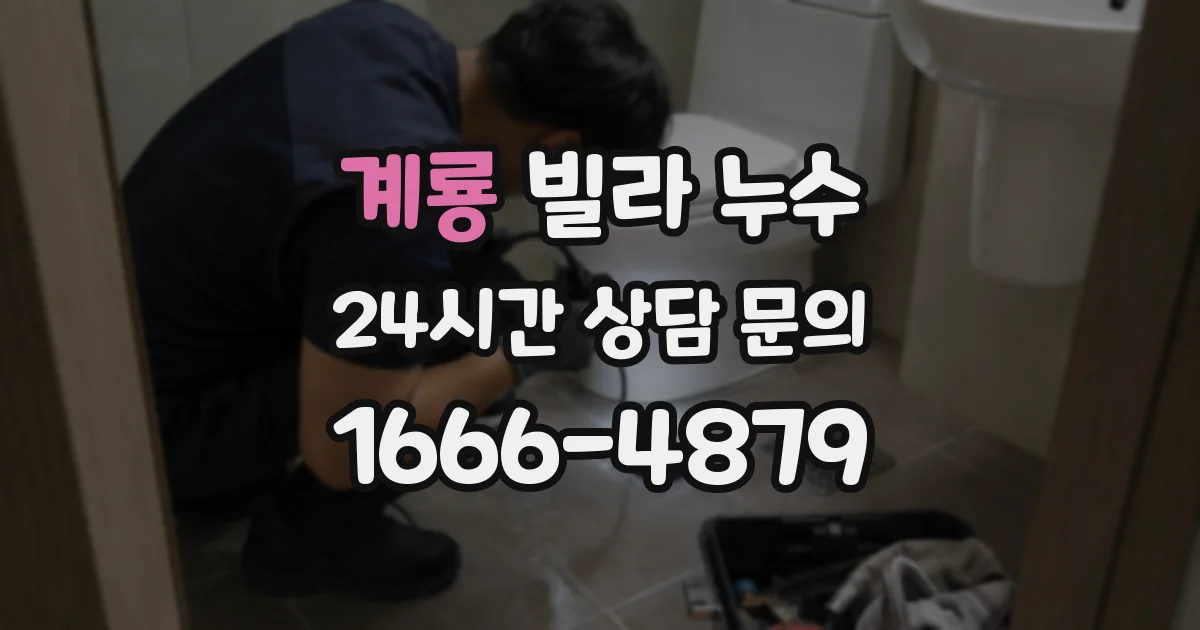 계룡 빌라 누수
