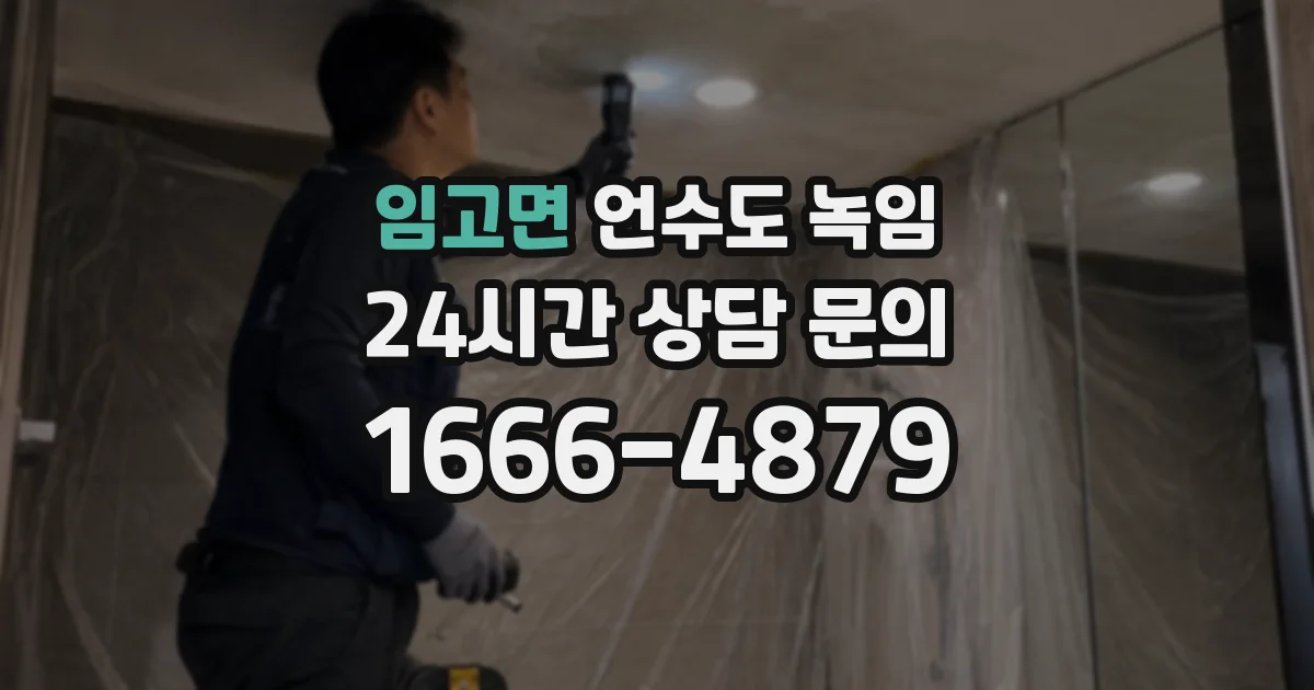 임고면 언수도 녹임