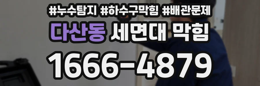 다산동 세면대 막힘