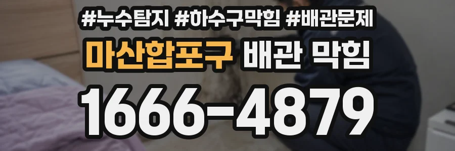 마산합포구 배관 막힘