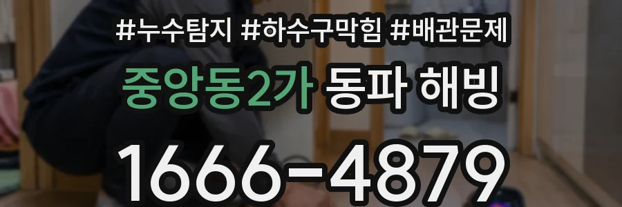 중앙동2가 동파 해빙