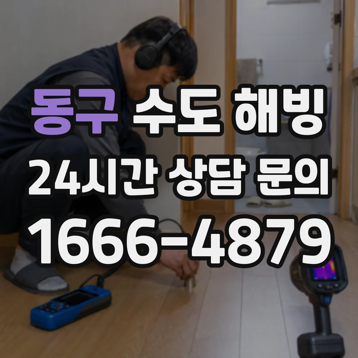 동구 수도 해빙 후 재동결을 막는 단열재 보강 순서